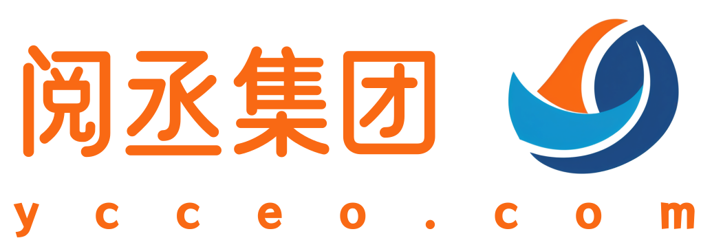 阅丞集团